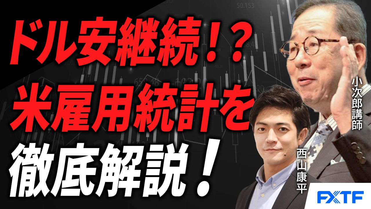 【動画】「米雇用統計を受けて米ドル安の流れは変わるのか？【前編】」小次郎講師