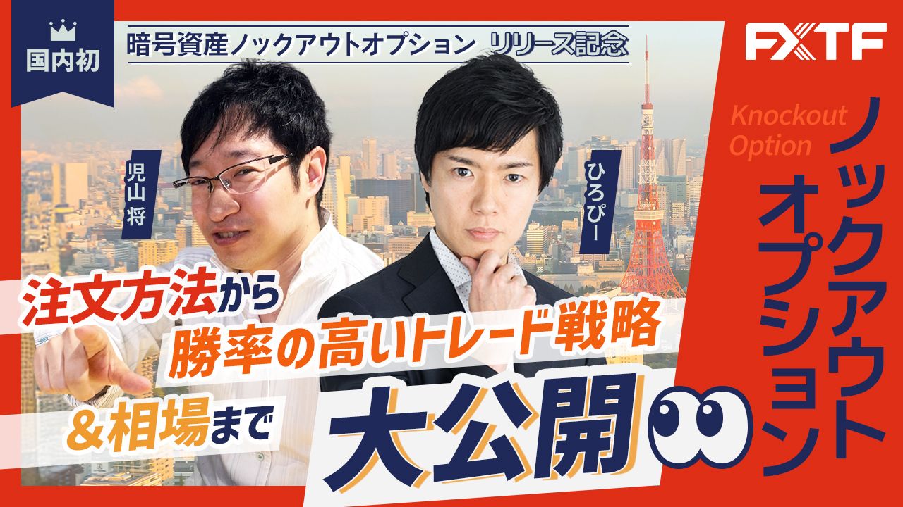 【FXトレードルーム×FXTFコラボ後編】「億トレひろぴーとファンダの申し子児山将がノックアウトオプションを徹底解説！注文方法から勝ちやすいトレード戦略と相場までを一挙大公開！！」