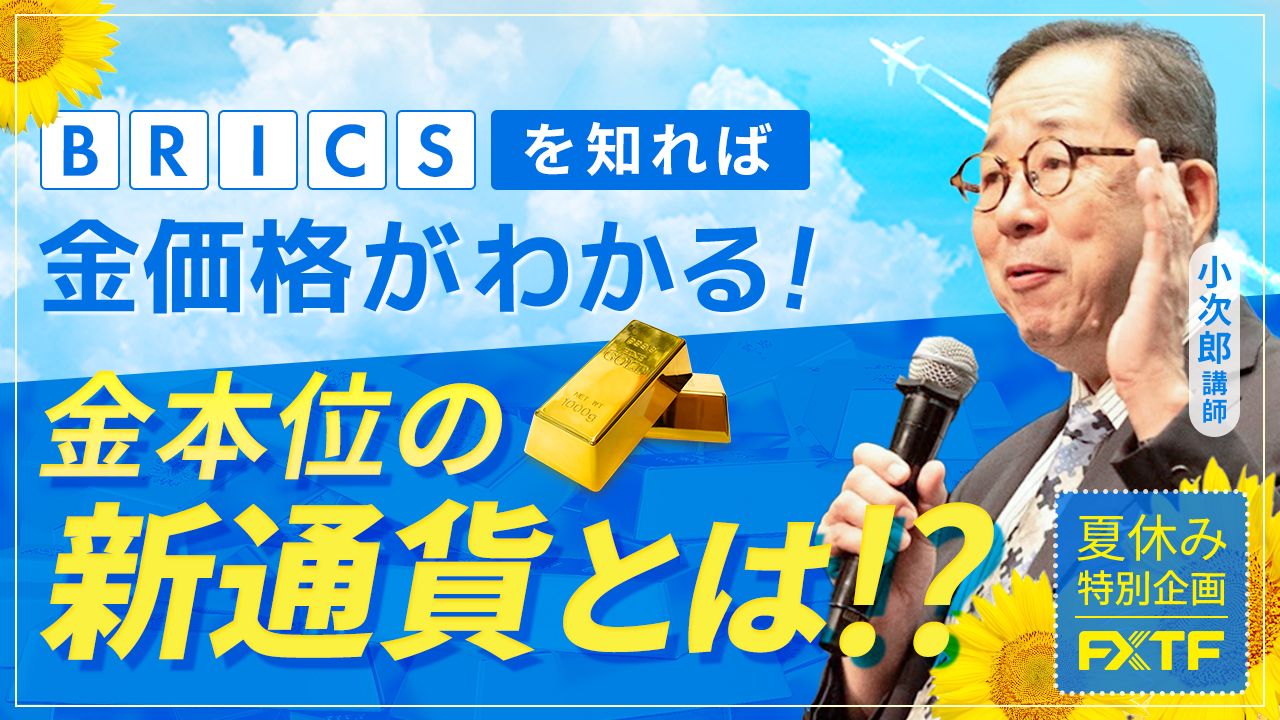 夏休み特別動画③【BRICSを知れば金価格がわかる】金本位の新通貨とは？　小次郎講師　陽和ななみ