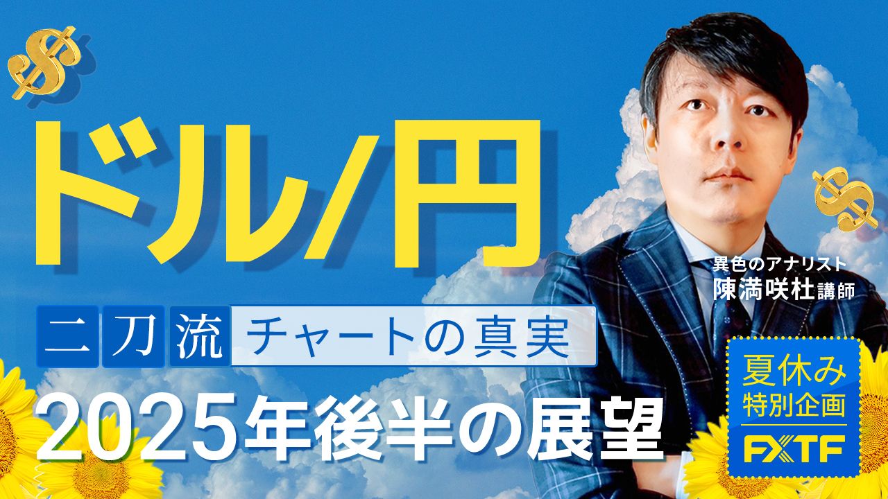 夏休み特別動画①【二刀流・チャートの真実】2025年後半の展望ドル/円　陳満咲杜講師