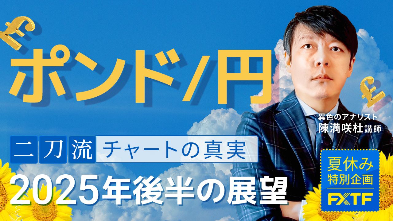 夏休み特別動画③【二刀流・チャートの真実】2025年後半の展望ポンド/円　陳満咲杜講師