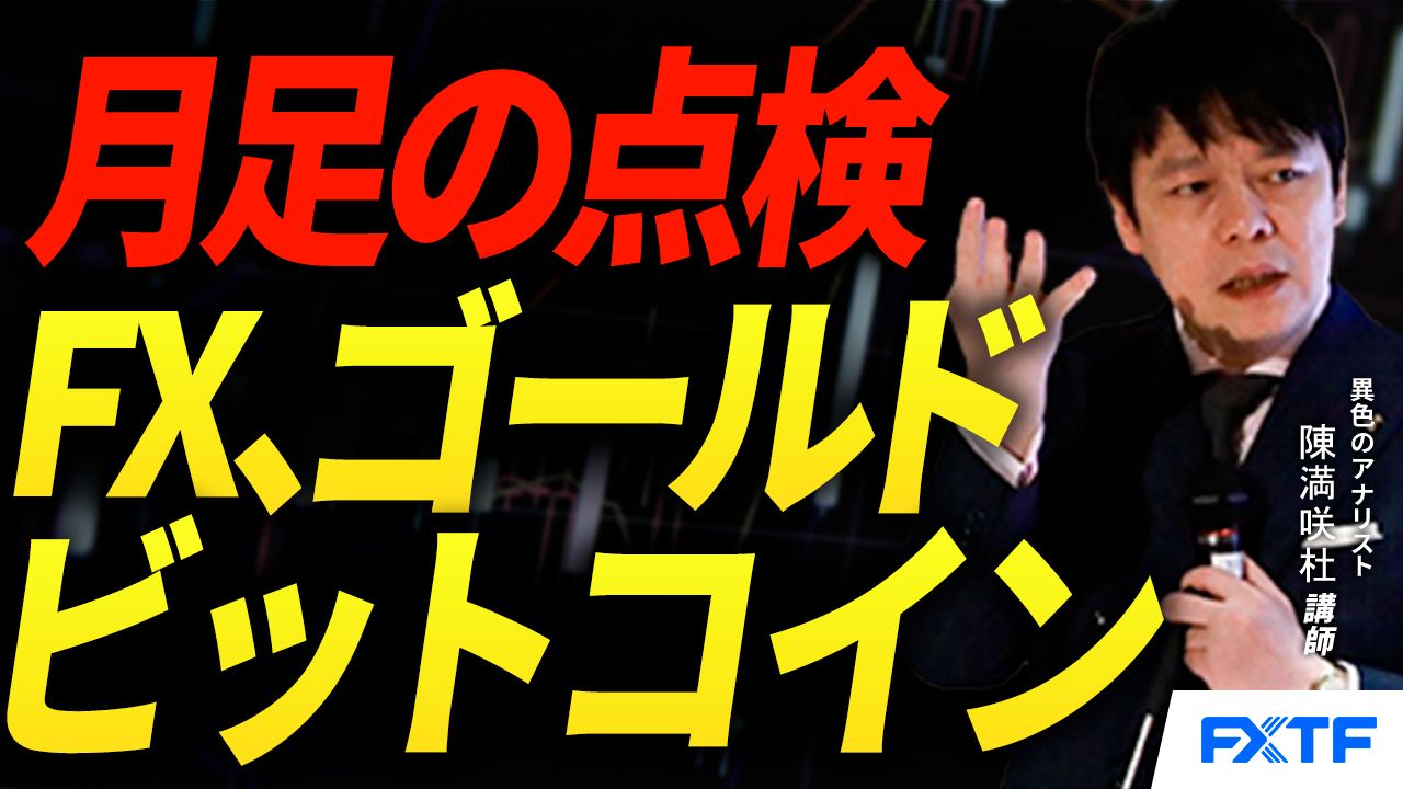 【動画】「FX、ゴールド、ビットコイン/月足の点検【前編】」陳満咲杜講師
