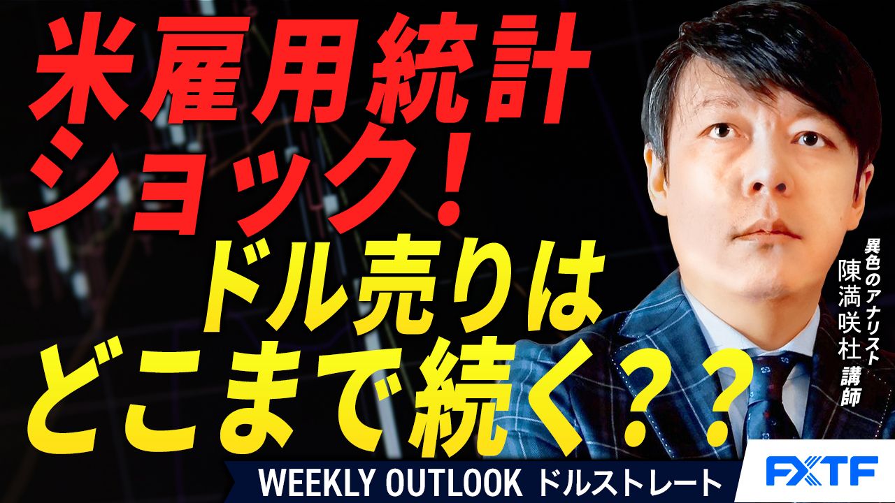 【動画】「米雇用統計ショック！それでもドル底固い？【後編】」陳満咲杜講師