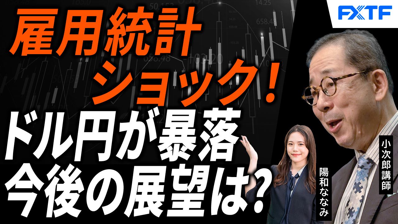 【動画】「雇用統計ショック！急激な円高、この動きは続くのか？【前編】」小次郎講師