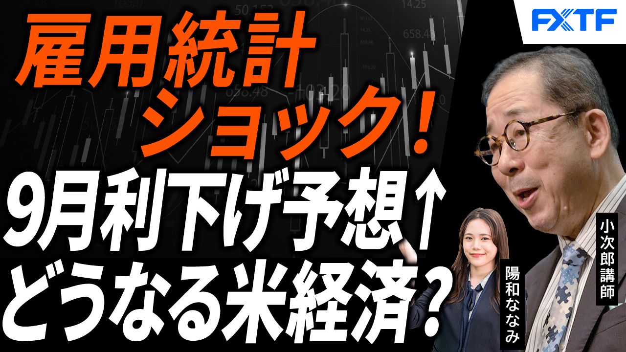 【動画】「雇用統計ショック！徹底解剖【後編】」小次郎講師