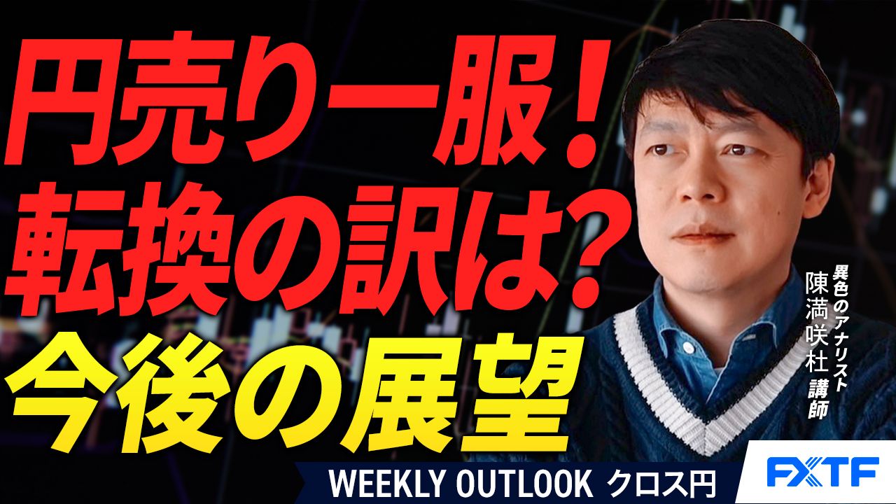 【動画】「円売り一服の訳【前編】」陳満咲杜講師