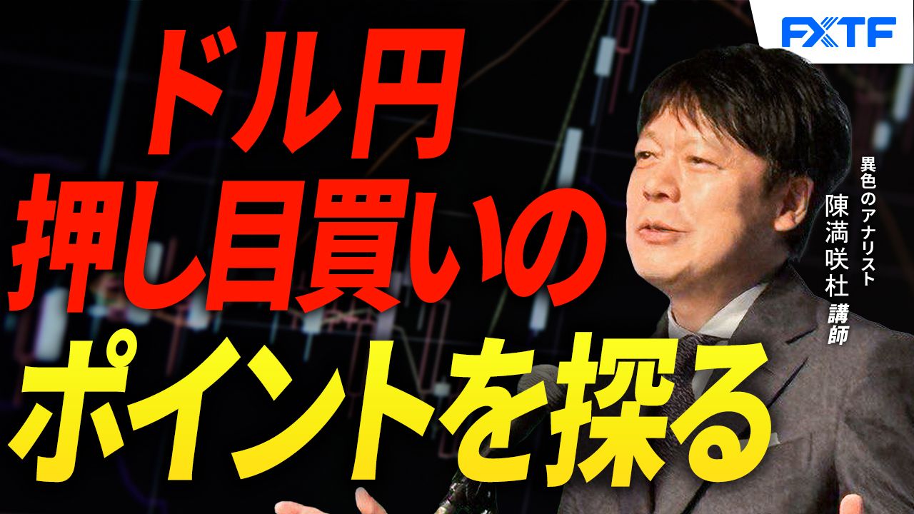 【動画】「ドル買いのポイントを探る【後編】」陳満咲杜講師