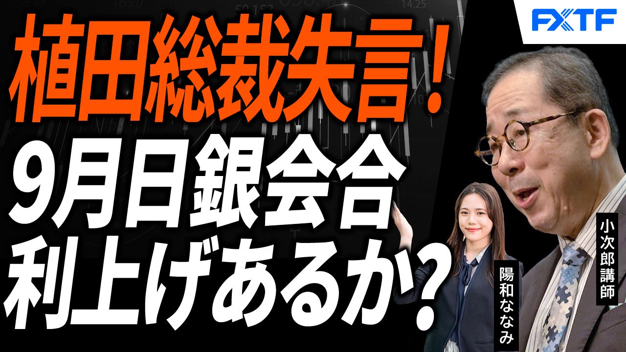 【動画】「日銀金融政策決定会合　9月利上げはあるのか？【前編】」小次郎講師　陽和ななみ