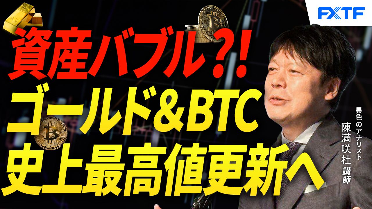【動画】「資産バブル？！ゴールド＆ビットコイン共に史上最高値更新へ【前編】」陳満咲杜講師