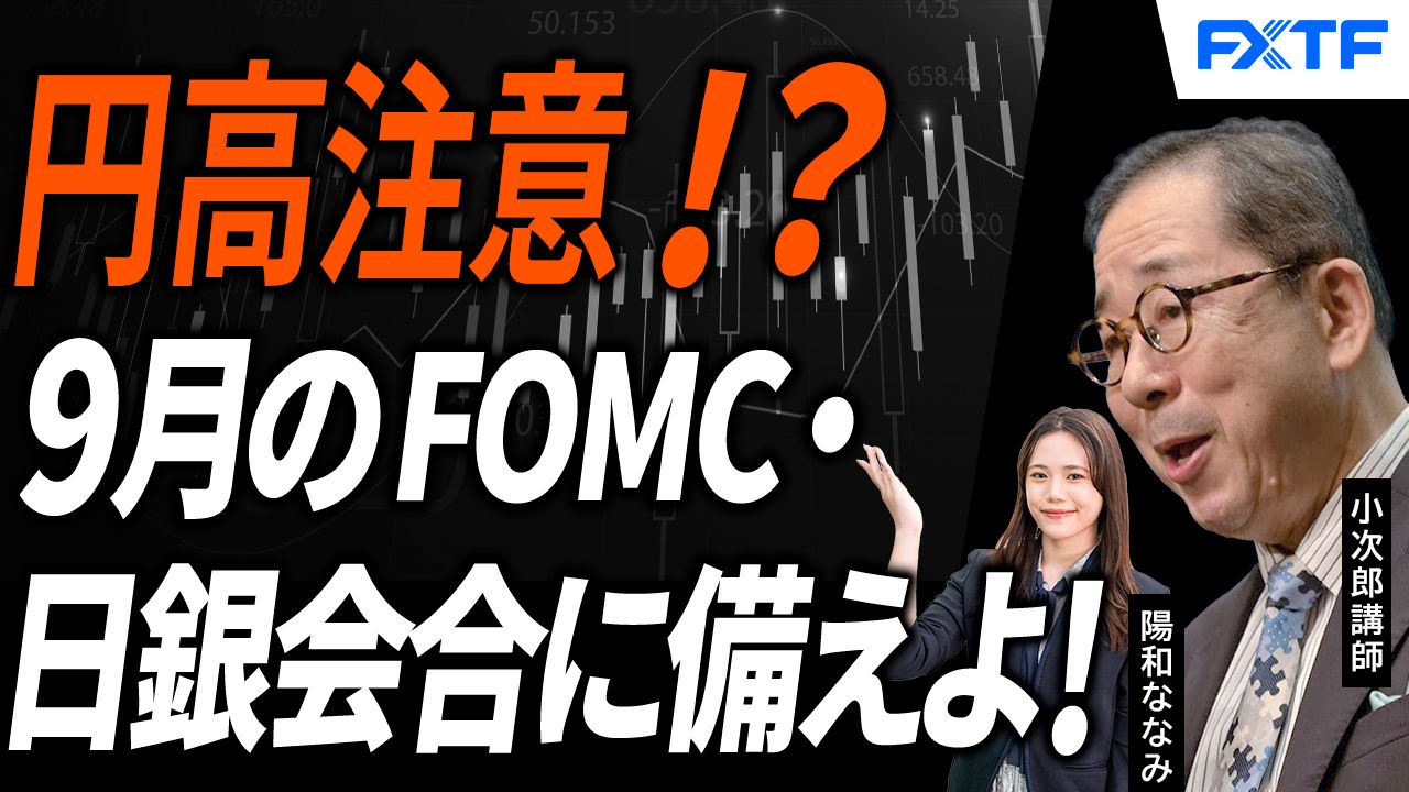 【動画】「9月のFOMC、日銀金融政策決定会合が大注目！円高トレンドが一気に起こる！？【前編】」小次郎講師