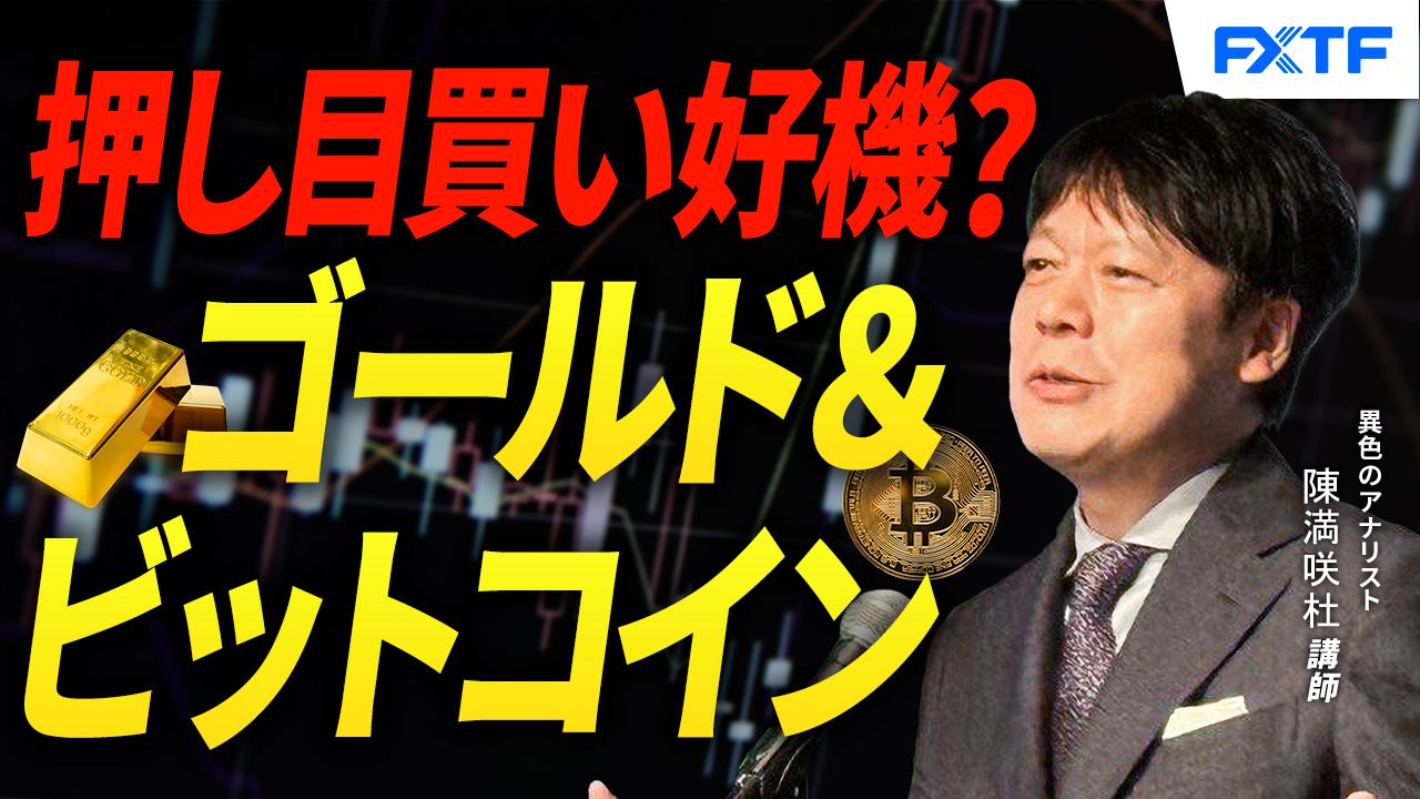 【動画】「ゴールド＆ビットコイン、共に押し目買い？【後編】」陳満咲杜講師