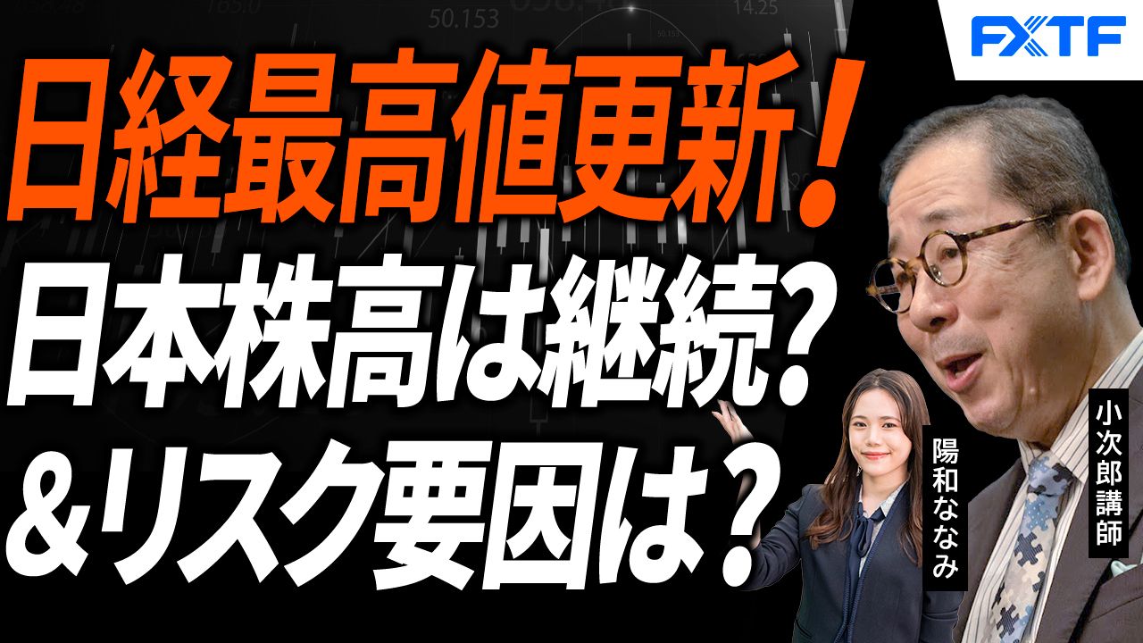 【動画】「日本の株高は続くのか？リスク要因は？【後編】」小次郎講師