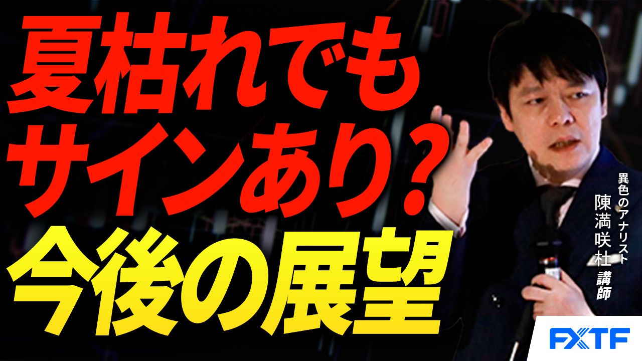 【動画】「夏枯れでもサインあり？【前編】」陳満咲杜講師
