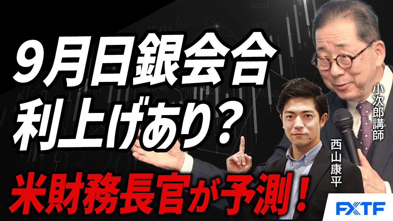 【動画】「注目の９月日銀金融政策決定会合　利上げはあるのか？【後編】」小次郎講師