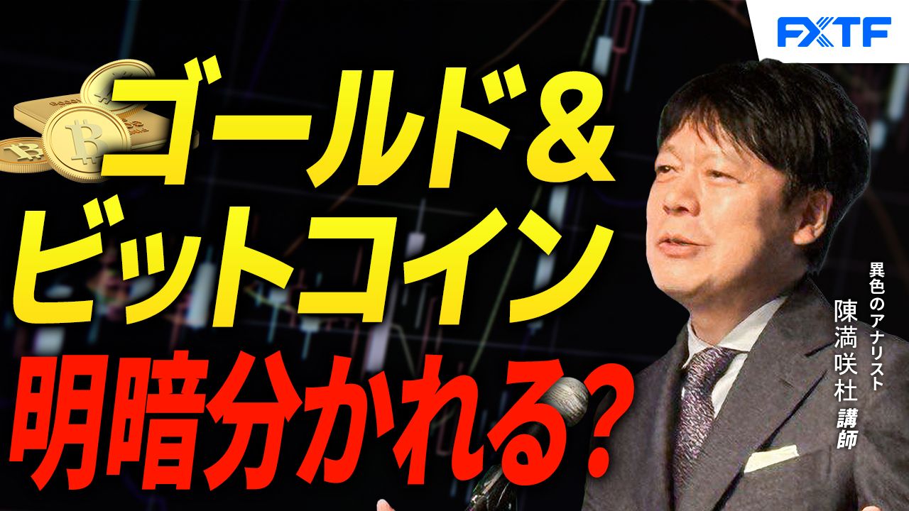 【動画】「ゴールド＆ビットコイン、明暗分け？【後編】」陳満咲杜講師