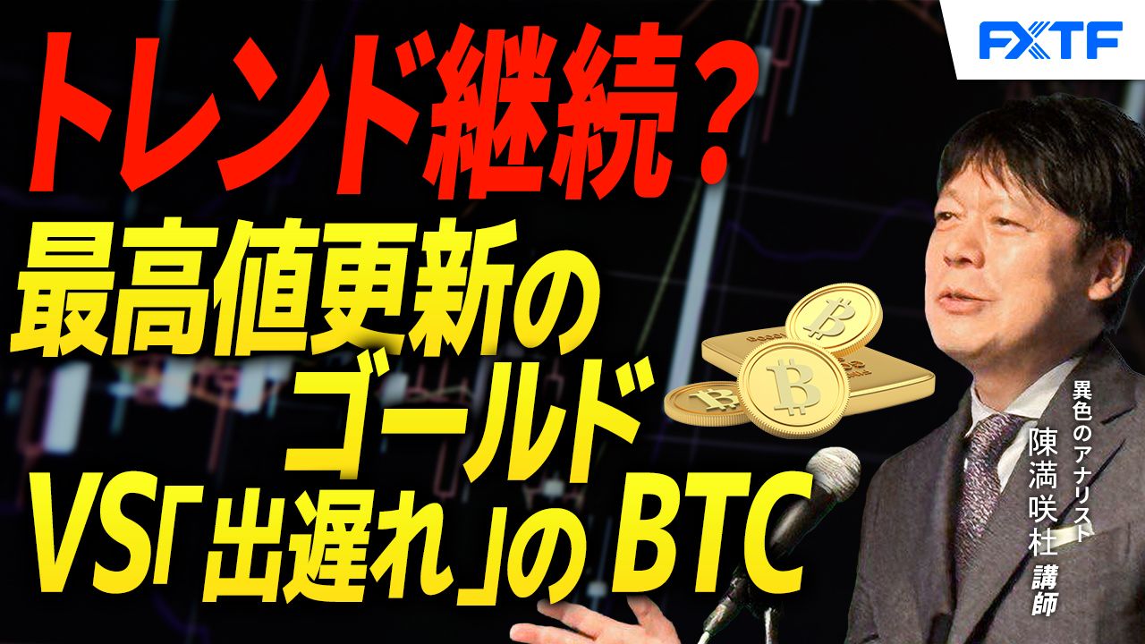 【動画】「明暗分け継続？史上最高値更新したゴールドVS「出遅れ」のビットコイン【前編】」陳満咲杜講師