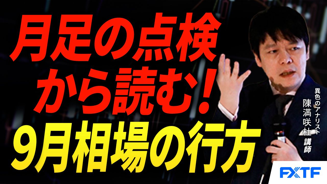 【動画】「月足の点検【前編】」陳満咲杜講師