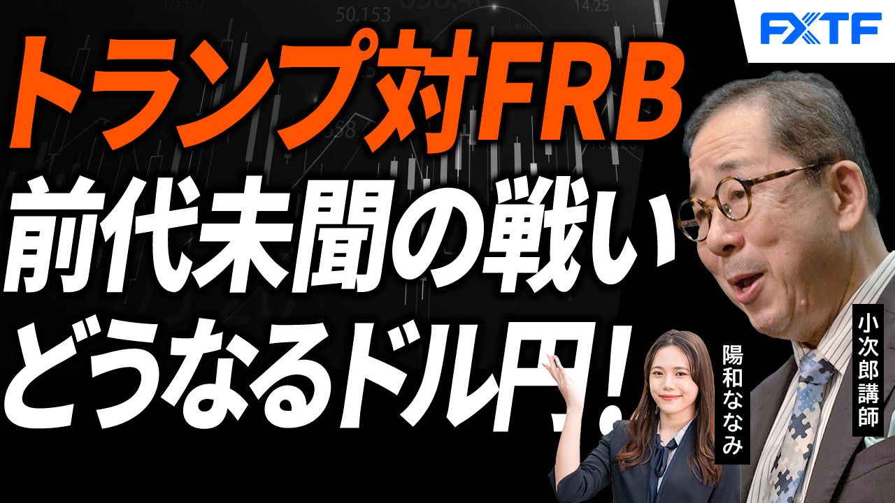 【動画】「トランプ対FRB　前代未聞の戦いが始まった！【後編】」小次郎講師