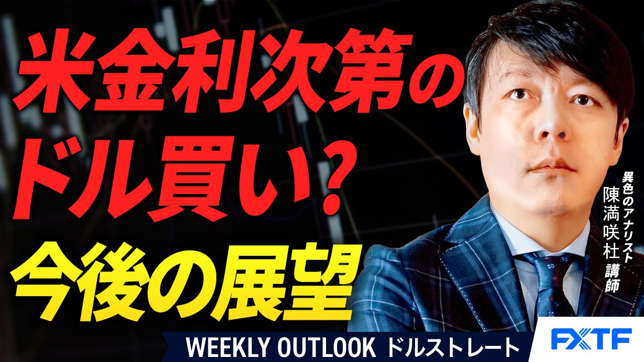 【動画】「米金利次第のドル買い？【後編】」陳満咲杜講師