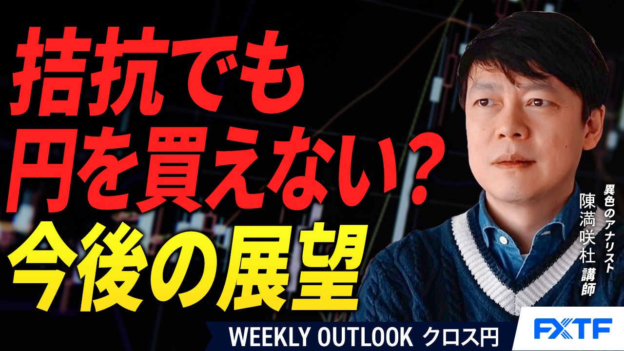 【動画】「拮抗でも円を買えない？【前編】」陳満咲杜講師