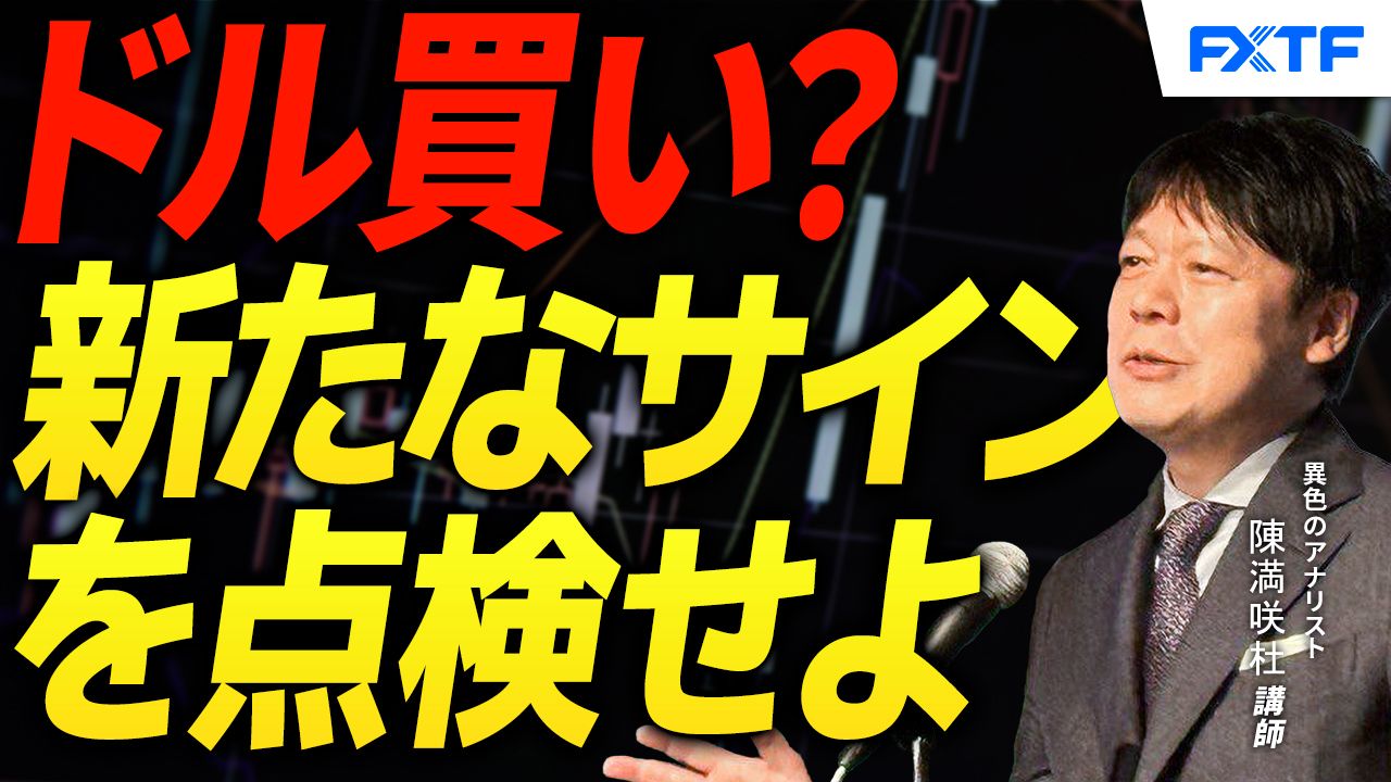 【動画】「ドル買い？新たなサインを点検せよ【後編】」陳満咲杜講師