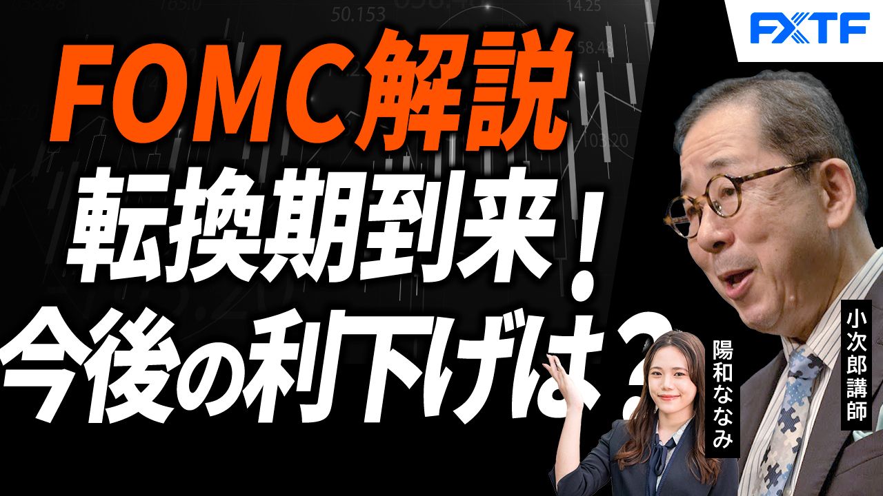【動画】「FOMC徹底解説、転換期到来！【後編】」小次郎講師
