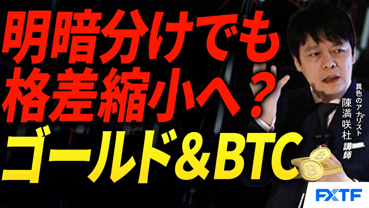 【動画】「明暗分けでも格差縮小へ？ゴールド＆ビットコイン【前編】」陳満咲杜講師