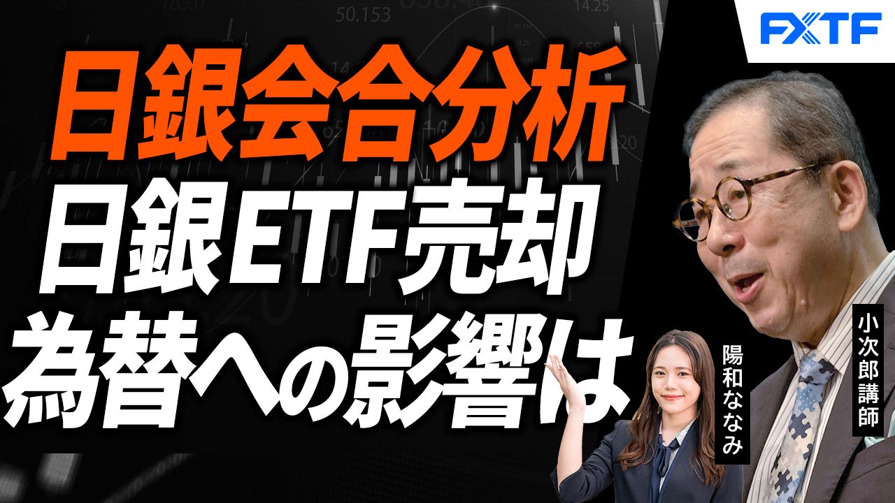 【動画】「日銀金融政策決定会合分析、日銀のETF売却、影響はないのか？【前編】」小次郎講師