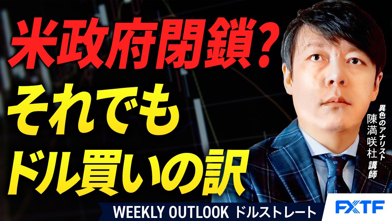 【動画】「米政府閉鎖？それでもドル買いの訳【後編】」陳満咲杜講師