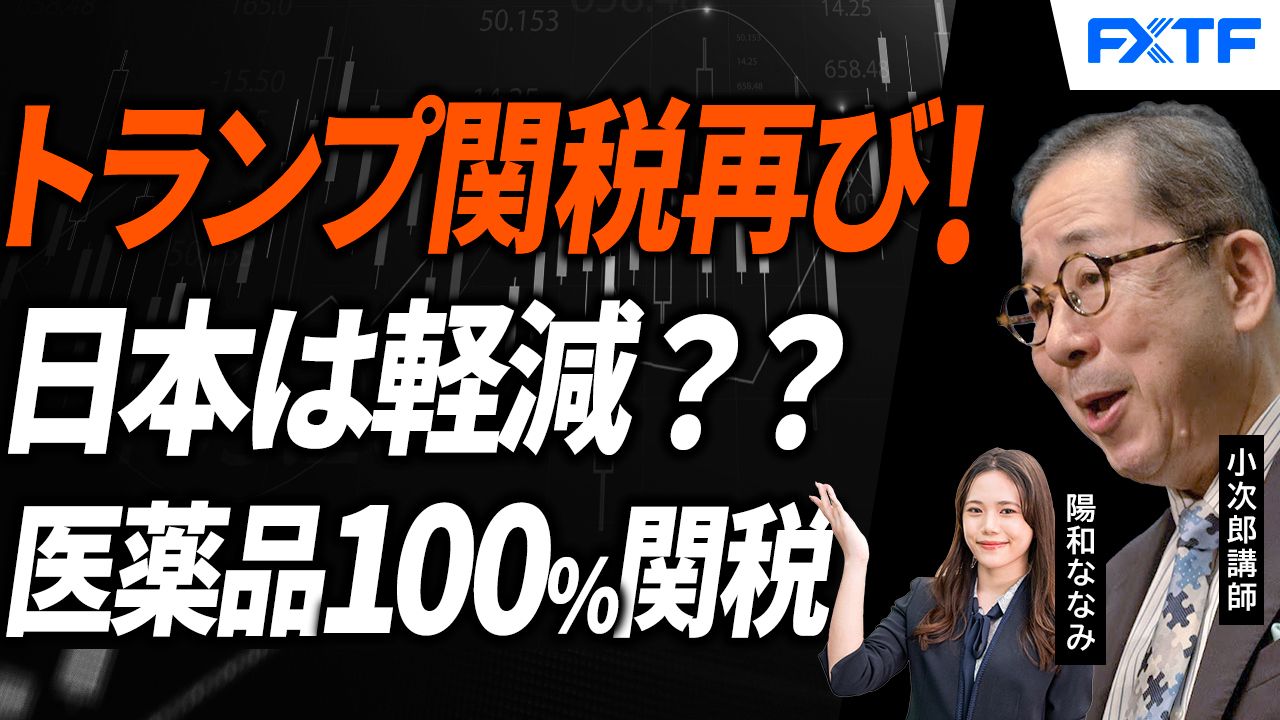 【動画】「トランプ関税ショック再び！為替への影響は？【後編】」小次郎講師