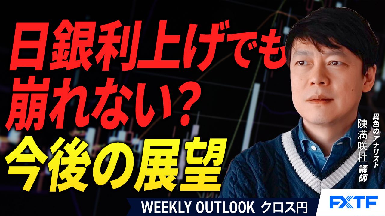 【動画】「日銀利上げでも崩れない？【前編】」陳満咲杜講師