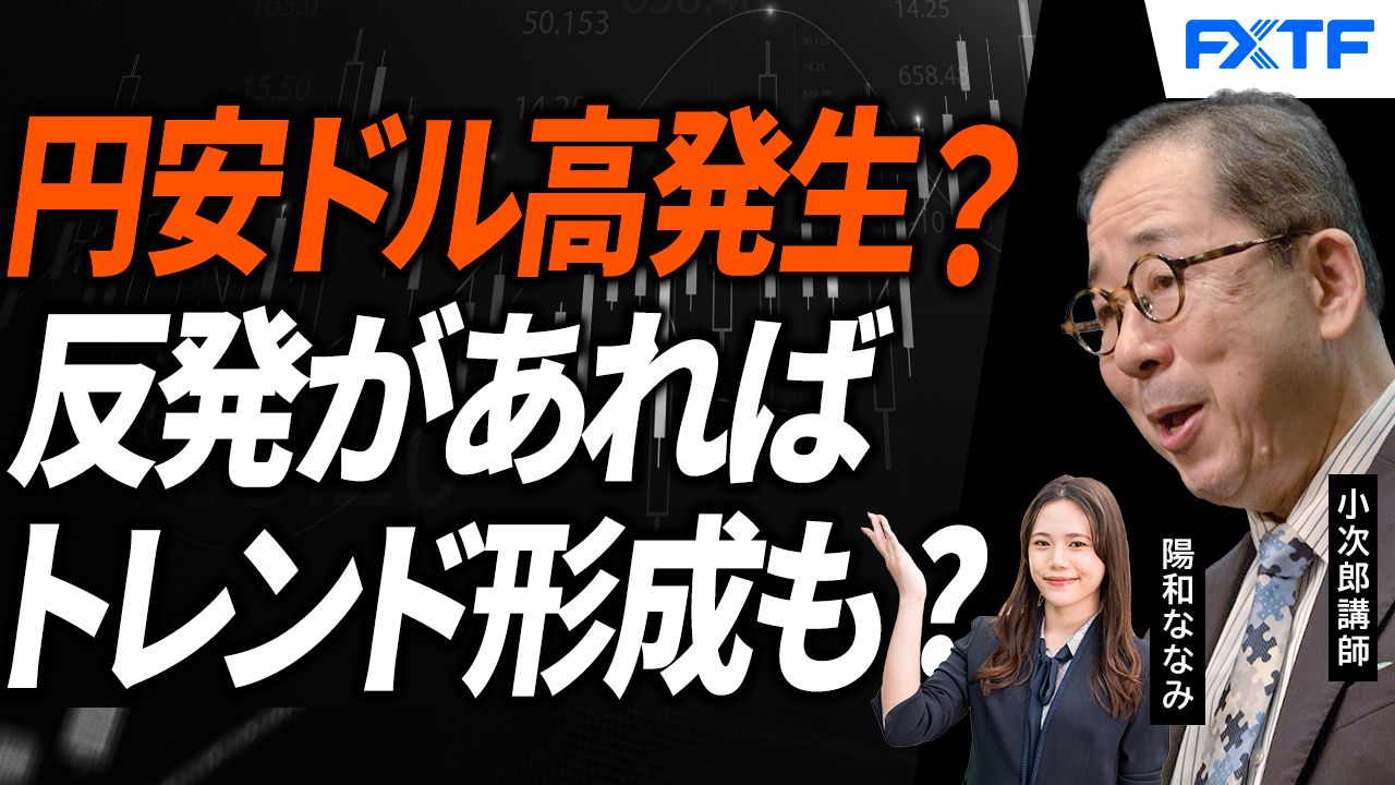 【動画】「円安ドル高に動き出した！？【前編】」小次郎講師