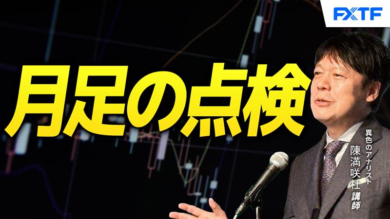 【動画】「月足の点検【後編】」陳満咲杜講師