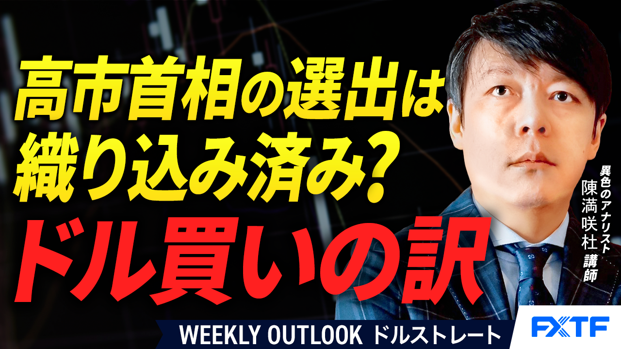 【動画】「高市首相の選出を織り込んでいた？！ドル買いの訳【前編】」陳満咲杜講師