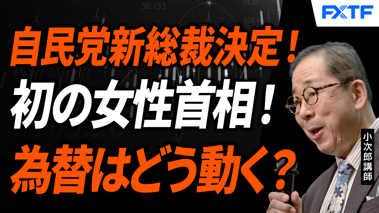 【動画】「自民党新総裁決定！初の女性首相誕生へ！マーケットはどう動く？【前編】」小次郎講師