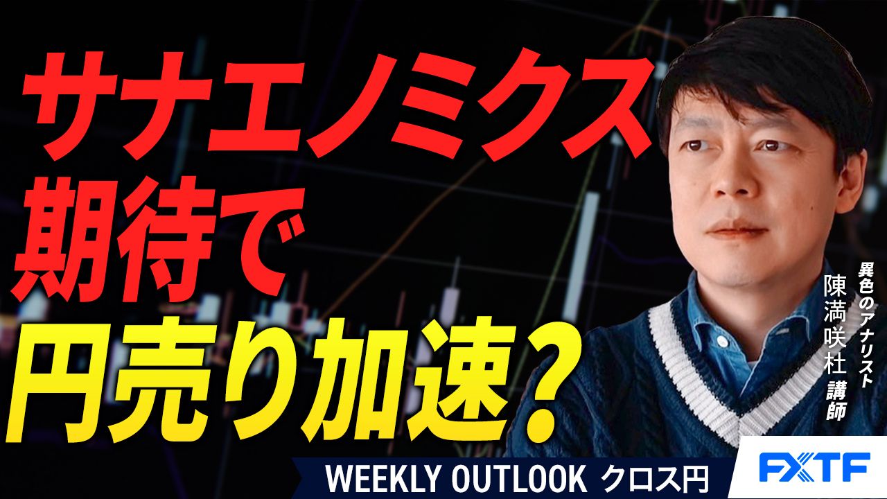 【動画】「サナエノミクス期待で円売り加速？【前編】」陳満咲杜講師