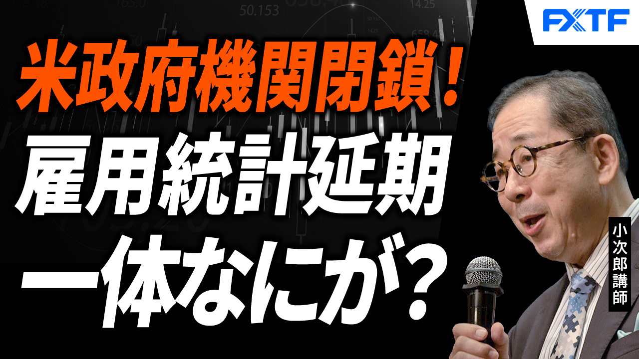 【動画】「続く米政府機関閉鎖！一体なにが？【前編】」小次郎講師