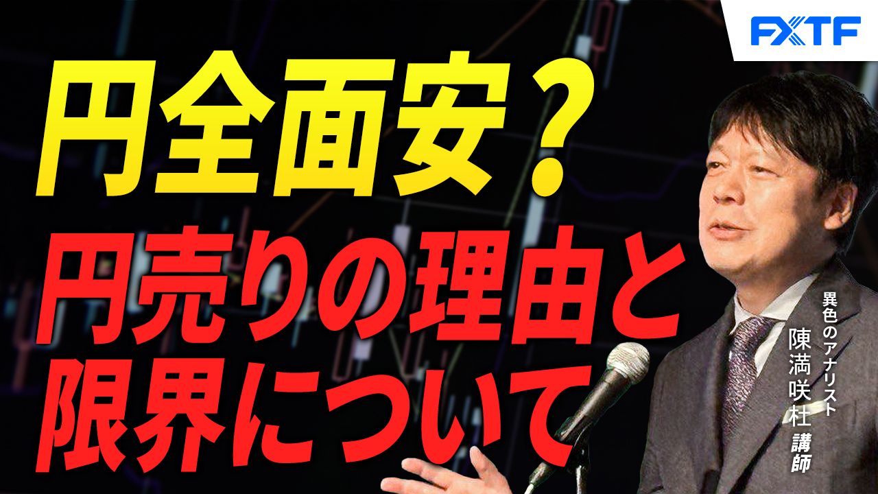 【動画】「円全面安？円売りの理由と限界【前編】」陳満咲杜講師