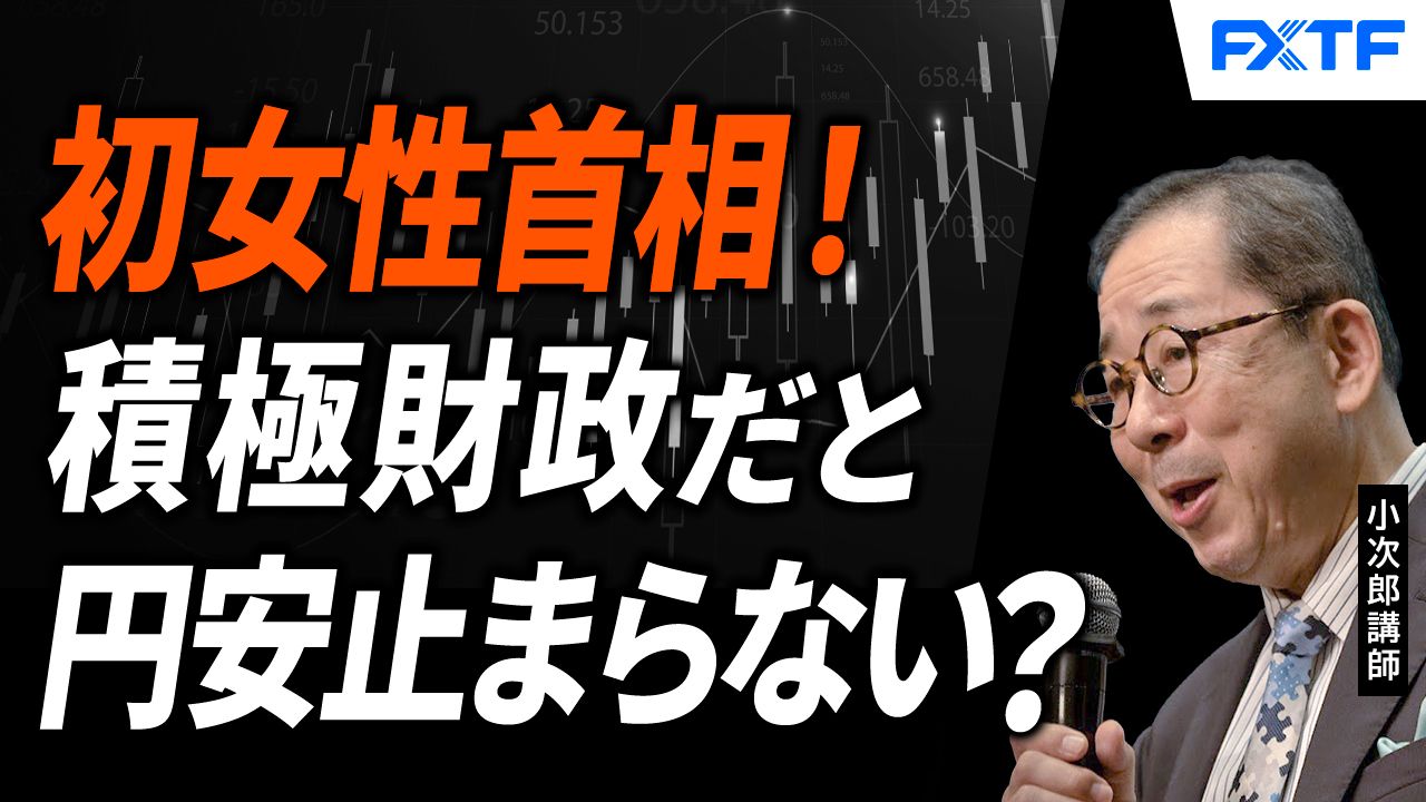 【動画】「初の女性首相誕生！金融政策はどうなる？【後編】」小次郎講師
