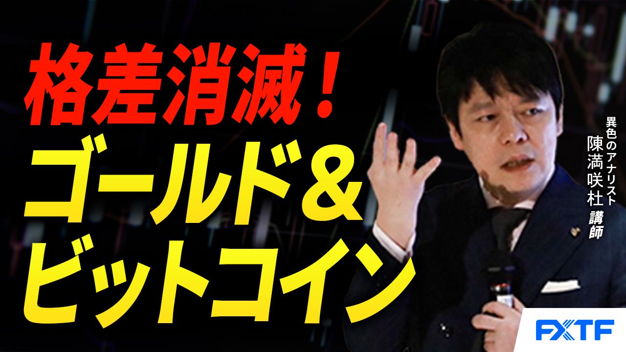 【動画】「格差消滅！ゴールド＆ビットコイン【前編】」陳満咲杜講師