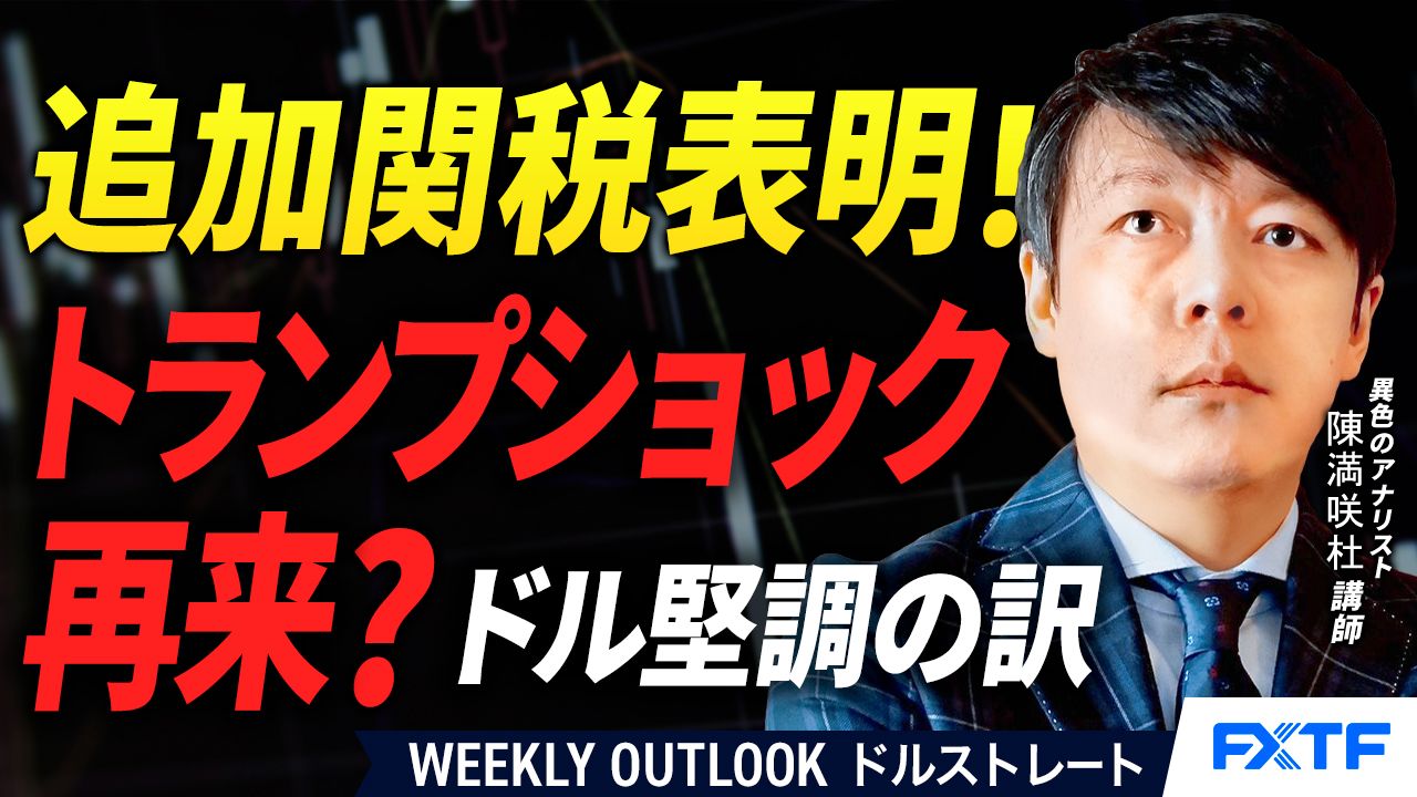 【動画】FX「トランプショック再来？！ドル堅調の訳【前編】」陳満咲杜講師  2025/10/14