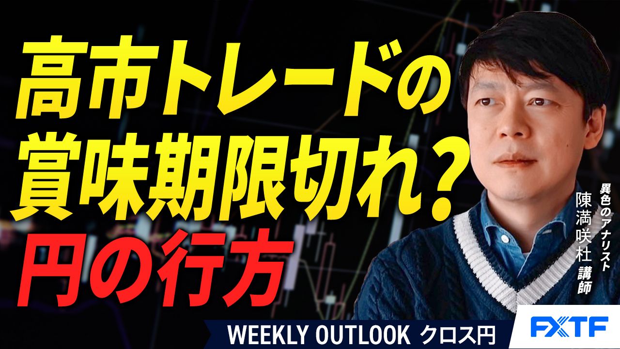 【動画】「高市トレードの賞味期限切れ？円の行方【後編】」陳満咲杜講師