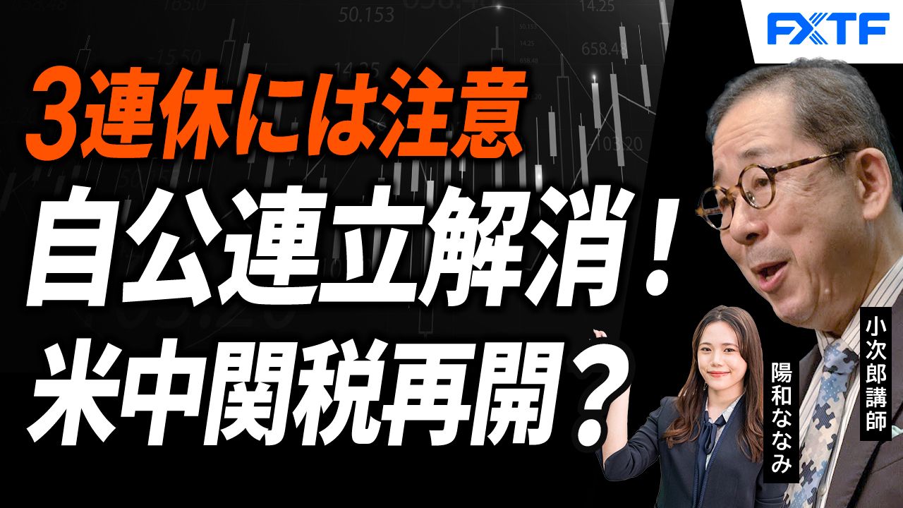 【動画】「市況解説　気をつけろ！３連休には何かが起こる【後編】」小次郎講師