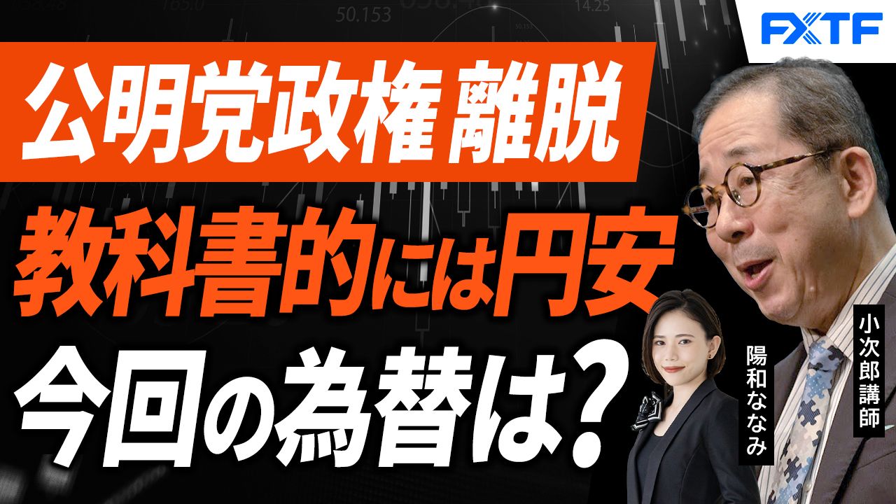 【動画】「公明党政権離脱 マーケットへの影響は？【後編】」小次郎講師