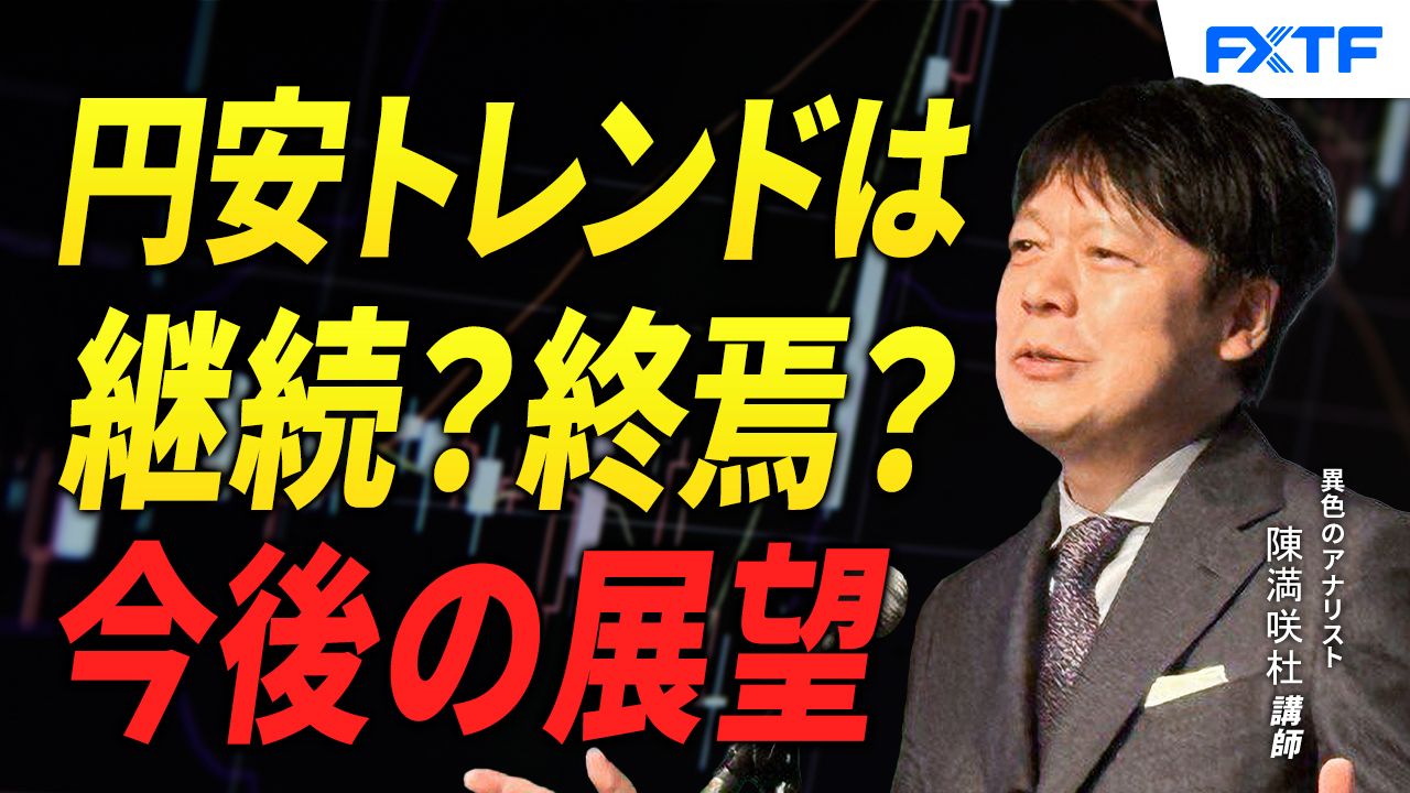 【動画】「円安、終わりの始まり？【後編】」陳満咲杜講師