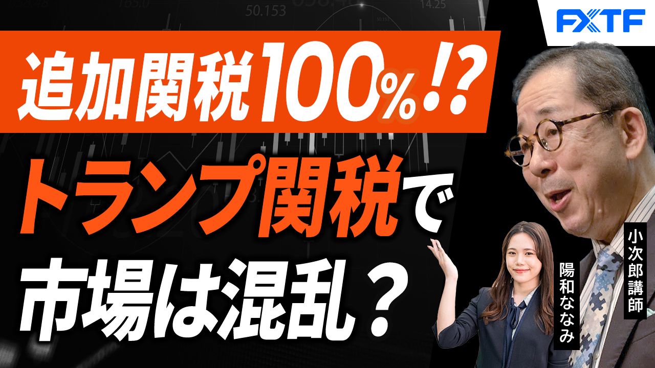 【動画】「米中関税戦争再開か？【前編】」小次郎講師