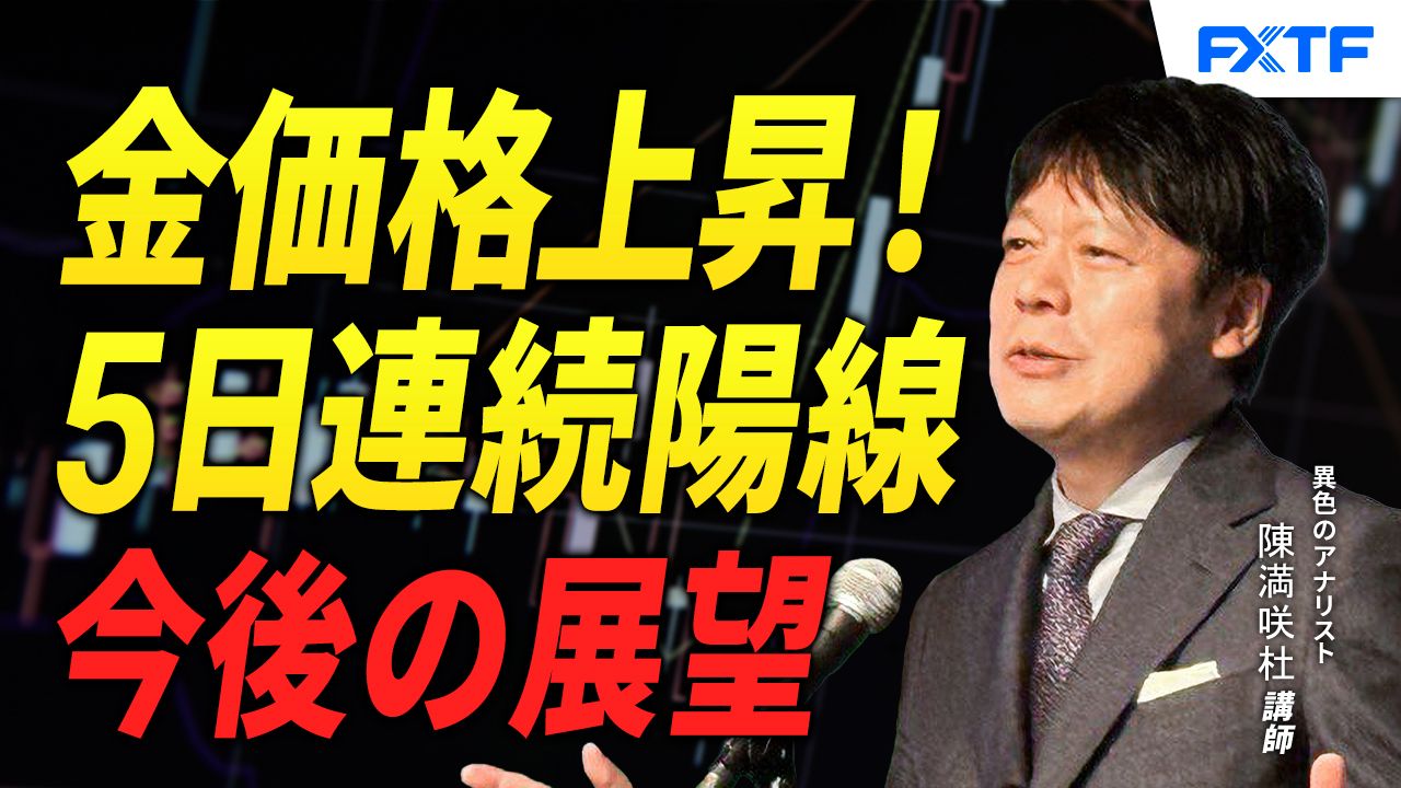 【動画】「格差拡大？！ゴールド＆ビットコイン【後編】」陳満咲杜講師