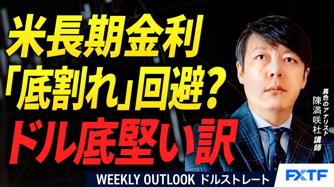 【動画】「米長期金利「底割れ」回避？ドル底堅い訳【前編】」陳満咲杜講師