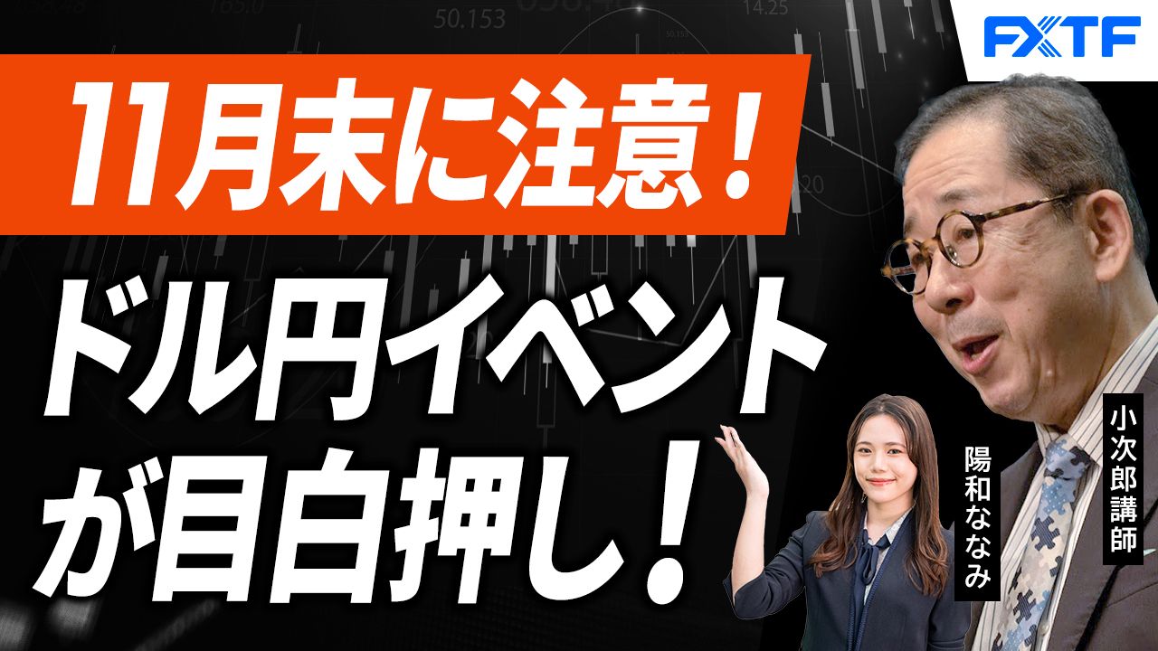【動画】「市況解説　怒涛の10月末、イベントを確認せよ！【前編】」小次郎講師