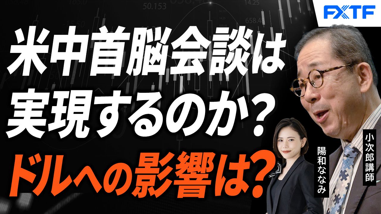 【動画】「米中首脳会談は実現するのか？そのときマーケットはどう動く？【前編】」小次郎講師